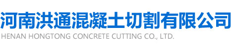 河南洪通混凝土切割有限公司
